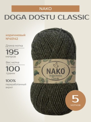 Пряжа NAKO Doga Dostu classic (Нако Дога досту классик), (40142), коричневый, 5 шт. по 100 г Пряжа NAKO Doga Dostu classic (Нако Дога досту классик), (40142), коричневый, 5 шт. по 100 г