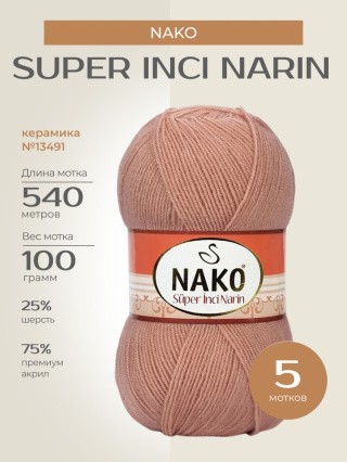 Пряжа NAKO Super inci Narin (Нако Супер инси нарин), (13491), керамика, 5 шт. по 100 г