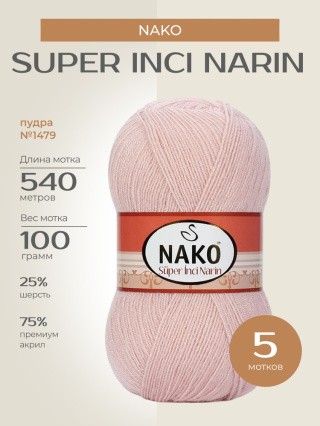 Пряжа NAKO Super inci Narin (Нако Супер инси нарин), (1479), пудра, 5 шт. по 100 г
