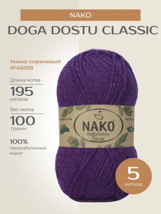 Пряжа NAKO Doga Dostu classic (Нако Дога досту классик), (40099), темно-сиреневый, 5 шт. по 100 г Пряжа NAKO Doga Dostu classic (Нако Дога досту классик), (40099), темно-сиреневый, 5 шт. по 100 г