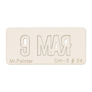 Чипборд «9 Мая-1», Mr.Painter