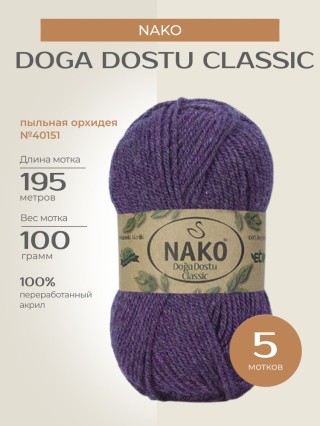 Пряжа NAKO Doga Dostu classic (Нако Дога досту классик), (40151), пыльная орхидея, 5 шт. по 100 г Пряжа NAKO Doga Dostu classic (Нако Дога досту классик), (40151), пыльная орхидея, 5 шт. по 100 г