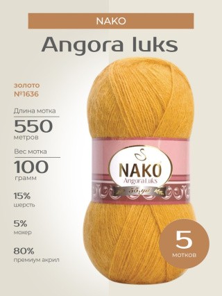 Пряжа NAKO Angora luks (Нако Ангора Люкс), (1636), золото, 5 шт. по 100 г