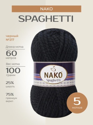 Пряжа NAKO SPAGHETTI (Нако Спагетти), (217), черный, 5 шт. по 100 г Пряжа NAKO SPAGHETTI (Нако Спагетти), (217), черный, 5 шт. по 100 г