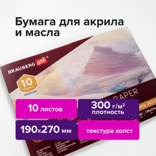 Альбом для акрила и масла, 300 г/м2, 190х270 мм, 10 листов, склейка, тиснение холст, BRAUBERG ART PREMIERE