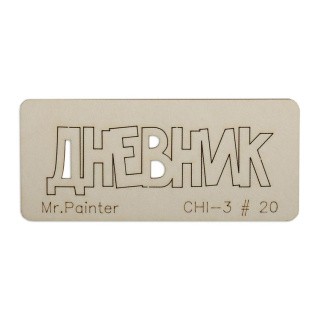 Чипборд «Дневник - 1», 3х7 см, Mr.Painter