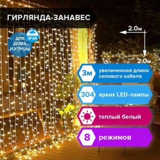 Электрогирлянда уличная «Занавес», 304 LED, 2х2 м, цвет: теплый белый