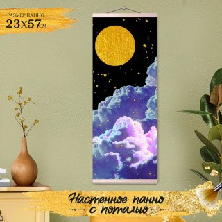 Картина по номерам с поталью «Панно Звёздное ночное небо»