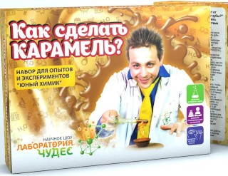 Набор Юный химик «Как сделать карамель?»