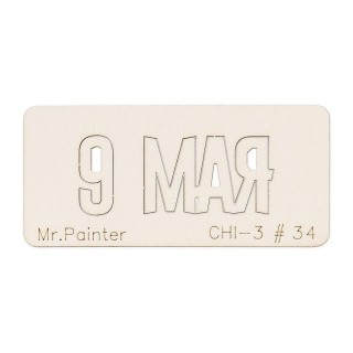 Чипборд «9 Мая-1», Mr.Painter