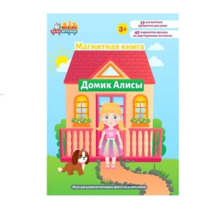 Магнитная книга-игра «Домик Алисы»