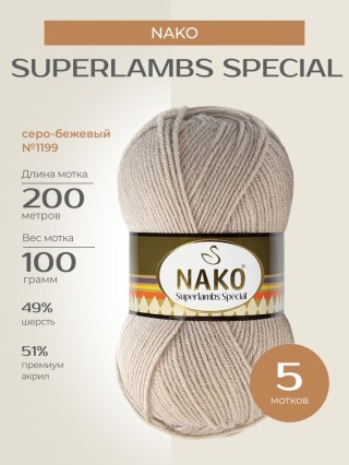 Пряжа NAKO SUPERLAMBS SPECIAL (Нако Суперламбс специал), (1199), серо-бежевый, 5 шт. по 100 г Пряжа NAKO SUPERLAMBS SPECIAL (Нако Суперламбс специал), (1199), серо-бежевый, 5 шт. по 100 г