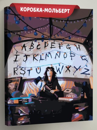 Картина по номерам ОСД Очень странные дела Картина по номерам ОСД Очень странные дела