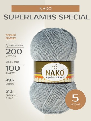 Пряжа NAKO SUPERLAMBS SPECIAL (Нако Суперламбс специал), (4192), серый, 5 шт. по 100 г Пряжа NAKO SUPERLAMBS SPECIAL (Нако Суперламбс специал), (4192), серый, 5 шт. по 100 г