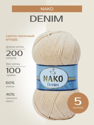 Пряжа NAKO Denim (Нако Деним), (11585), светло-песочный, 5 шт. по 100 г Пряжа NAKO Denim (Нако Деним), (11585), светло-песочный, 5 шт. по 100 г