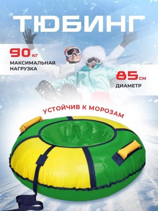 Детская зимняя ватрушка тюбинг для катания 85 см Детская зимняя ватрушка тюбинг для катания 85 см