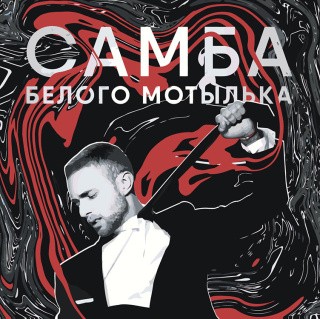 Картина по номерам «Егор Крид: Самба белого мотылька 40x40» Картина по номерам «Егор Крид: Самба белого мотылька 40x40»