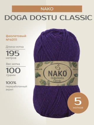 Пряжа NAKO Doga Dostu classic (Нако Дога досту классик), (40111), фиолетовый, 5 шт. по 100 г Пряжа NAKO Doga Dostu classic (Нако Дога досту классик), (40111), фиолетовый, 5 шт. по 100 г