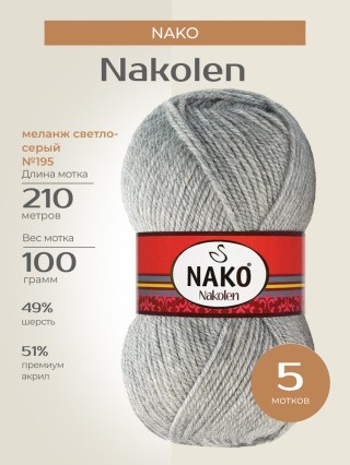 Пряжа NAKO Nakolen (Нако Наколен), (195), меланж светло-серый, 5 шт. по 100 г Пряжа NAKO Nakolen (Нако Наколен), (195), меланж светло-серый, 5 шт. по 100 г
