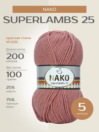 Пряжа NAKO SUPERLAMBS 25 (Нако Суперламбс 25), (4232), красная глина, 5 шт. по 100 г