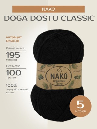 Пряжа NAKO Doga Dostu classic (Нако Дога досту классик), (40138), антрацит, 5 шт. по 100 г Пряжа NAKO Doga Dostu classic (Нако Дога досту классик), (40138), антрацит, 5 шт. по 100 г