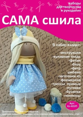 Набор для создания куклы Набор для создания куклы