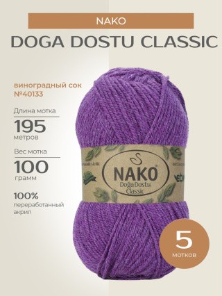 Пряжа NAKO Doga Dostu classic (Нако Дога досту классик), (40133), виноградный сок, 5 шт. по 100 г Пряжа NAKO Doga Dostu classic (Нако Дога досту классик), (40133), виноградный сок, 5 шт. по 100 г