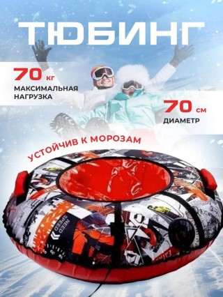 Детская зимняя ватрушка тюбинг для катания 70 см Детская зимняя ватрушка тюбинг для катания 70 см