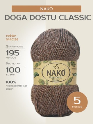 Пряжа NAKO Doga Dostu classic (Нако Дога досту классик), (40136), тоффи, 5 шт. по 100 г Пряжа NAKO Doga Dostu classic (Нако Дога досту классик), (40136), тоффи, 5 шт. по 100 г