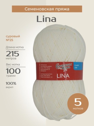Пряжа Семеновская Lina (Лина) (25), суровый, 5 шт. по 100 г Пряжа Семеновская Lina (Лина) (25), суровый, 5 шт. по 100 г