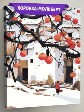 Картина по номерам Зимний пейзаж с хурмой и домами