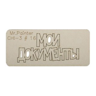 Чипборд «Мои документы - 1», 3х7 см, Mr.Painter