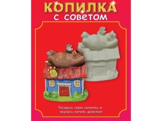 Виниловая копилка-раскраска «Домик»