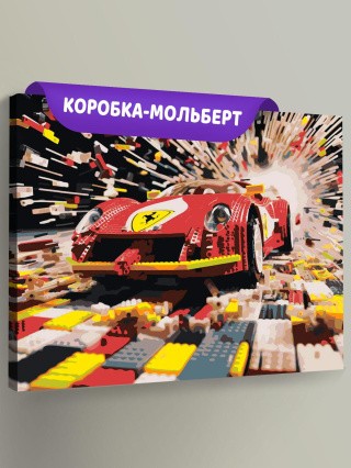 Картина по номерам «Машины: Феррари из конструктора» Картина по номерам «Машины: Феррари из конструктора»