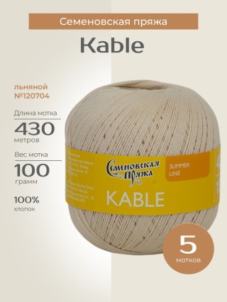 Пряжа Семеновская Kable (Кабле) (120704), льняной, 5 шт. по 100 г Пряжа Семеновская Kable (Кабле) (120704), льняной, 5 шт. по 100 г