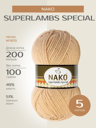 Пряжа NAKO SUPERLAMBS SPECIAL (Нако Суперламбс специал), (1670), песок, 5 шт. по 100 г Пряжа NAKO SUPERLAMBS SPECIAL (Нако Суперламбс специал), (1670), песок, 5 шт. по 100 г