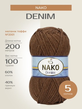Пряжа NAKO Denim (Нако Деним), (2001), меланж тоффи, 5 шт. по 100 г Пряжа NAKO Denim (Нако Деним), (2001), меланж тоффи, 5 шт. по 100 г