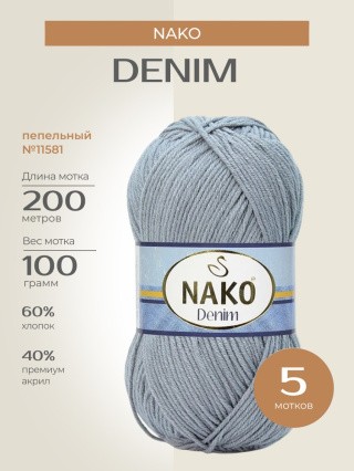 Пряжа NAKO Denim (Нако Деним), (11581), пепельный, 5 шт. по 100 г Пряжа NAKO Denim (Нако Деним), (11581), пепельный, 5 шт. по 100 г