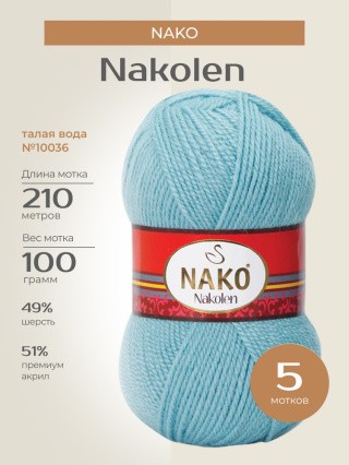 Пряжа NAKO Nakolen (Нако Наколен), (10036), талая вода, 5 шт. по 100 г Пряжа NAKO Nakolen (Нако Наколен), (10036), талая вода, 5 шт. по 100 г