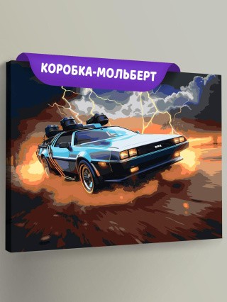 Картина по номерам «Машины: ДеЛореан из Назад в будущее»