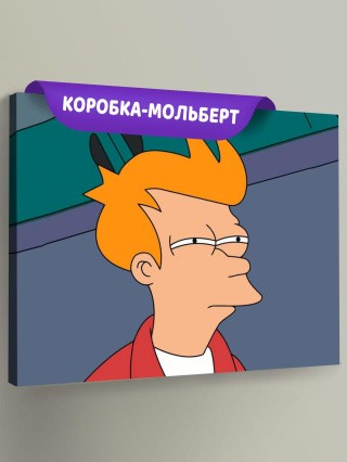 Картина по номерам «Мем: Футурама - Подозрительный Фрай»