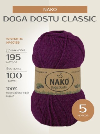 Пряжа NAKO Doga Dostu classic (Нако Дога досту классик), (40159), клематис, 5 шт. по 100 г Пряжа NAKO Doga Dostu classic (Нако Дога досту классик), (40159), клематис, 5 шт. по 100 г