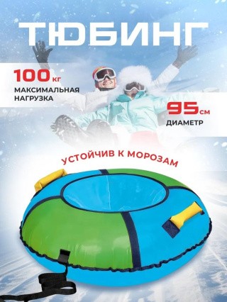Детская зимняя ватрушка тюбинг для катания 95 см Детская зимняя ватрушка тюбинг для катания 95 см