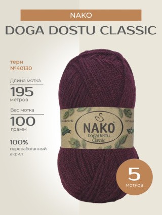 Пряжа NAKO Doga Dostu classic (Нако Дога досту классик), (40130), терн, 5 шт. по 100 г Пряжа NAKO Doga Dostu classic (Нако Дога досту классик), (40130), терн, 5 шт. по 100 г