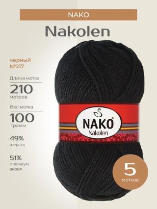 Пряжа NAKO Nakolen (Нако Наколен), (217), черный, 5 шт. по 100 г Пряжа NAKO Nakolen (Нако Наколен), (217), черный, 5 шт. по 100 г