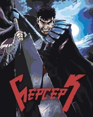 Картина по номерам «Берсерк Berserk манга аниме: Гатс 40x50»