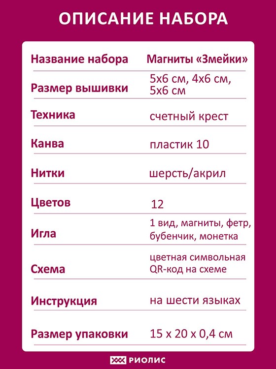 Набор для вышивания «Магниты Змейки» — картинка 5