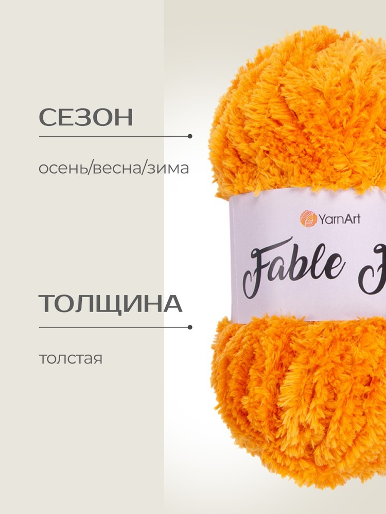 Пряжа YarnArt FABLE FUR (ЯрнАрт Фейбл фур), (985), манго, 5 шт. по 100 г — картинка 2