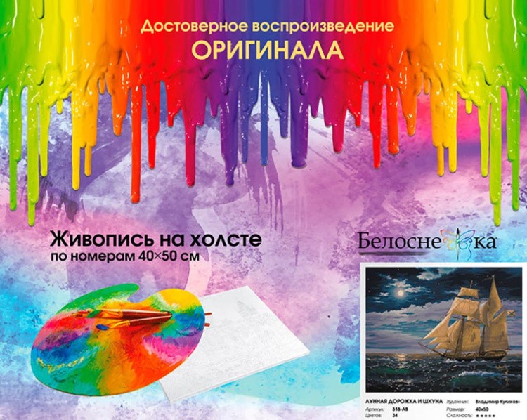 Картина по номерам «Лунная дорожка и шхуна» — картинка 6