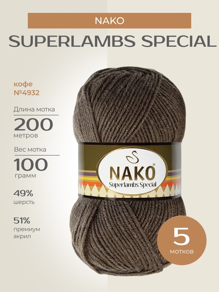 Пряжа NAKO SUPERLAMBS SPECIAL (Нако Суперламбс специал), (4932), кофе, 5 шт. по 100 г